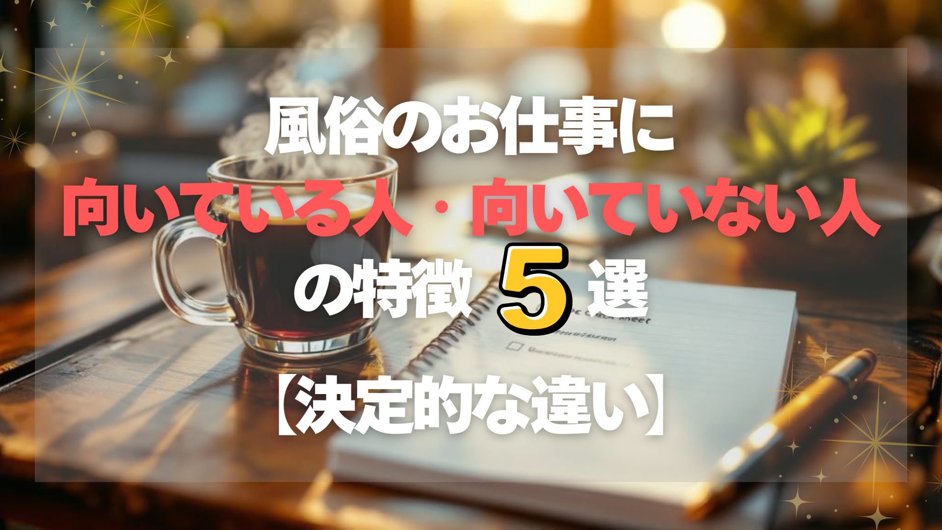 風俗のお仕事に向いてる人・向いてない人の特徴5選【決定的な違い】