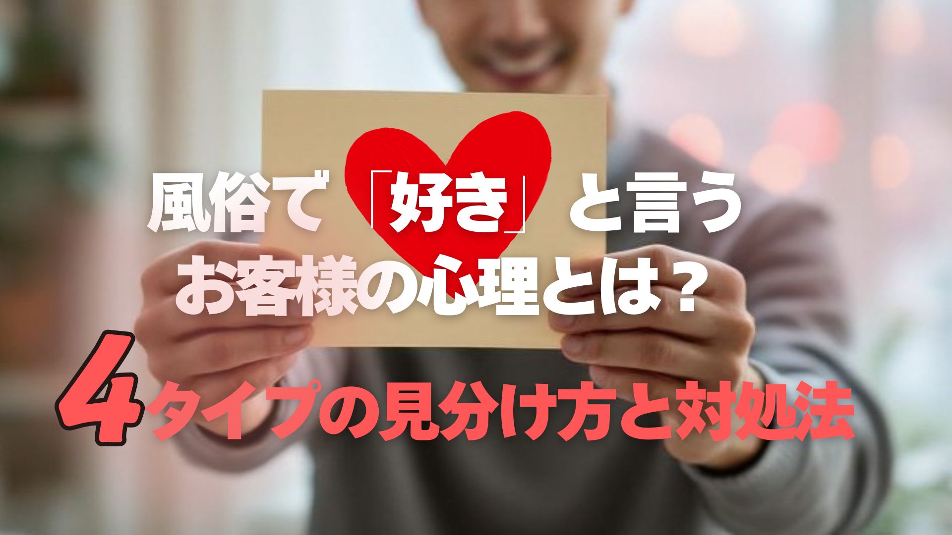 風俗で「好き」と言うお客様の心理とは？4タイプの見分け方と対処法