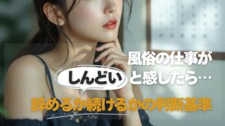 風俗の仕事がしんどいと感じたら|辞めるか続けるかの判断基準