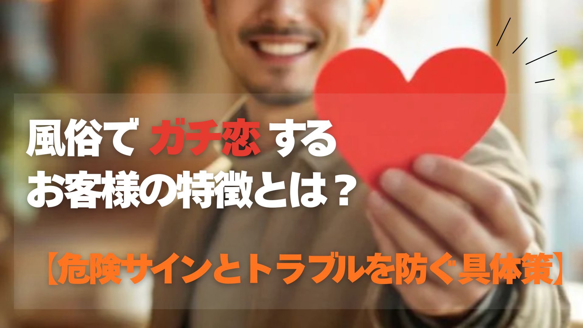風俗でガチ恋するお客様の特徴とは？【危険サインとトラブルを防ぐ具体策】