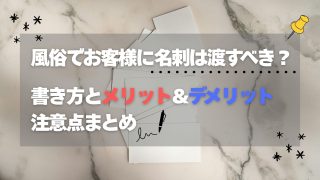 風俗でお客様に名刺は渡すべき？書き方とメリット・デメリット・注意点まとめ