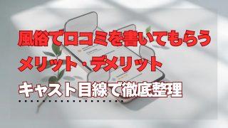 風俗で口コミを書いてもらうメリット・デメリット｜キャスト目線で徹底整理