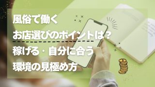 風俗で働くお店選びのポイントは？稼げる・自分に合う環境の見極め方