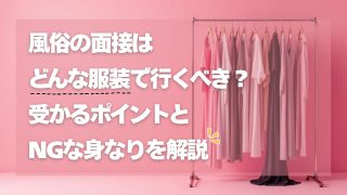 風俗の面接はどんな服装で行くべき？受かるポイントとNGな身なりを解説