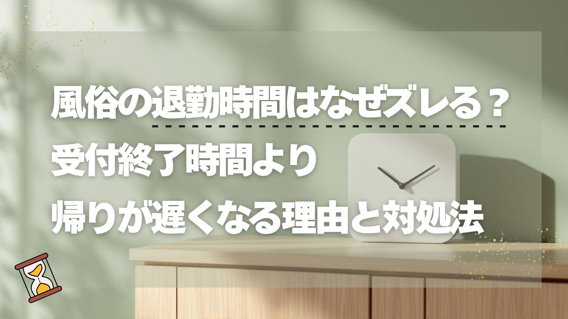 風俗の退勤時間はなぜズレる？受付終了時間より帰りが遅くなる理由と対処法