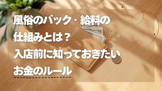 風俗のバック・給料の仕組みとは?入店前に知っておきたいお金のルール