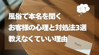 風俗で本名を聞くお客様の心理と対処法3選|教えなくていい理由