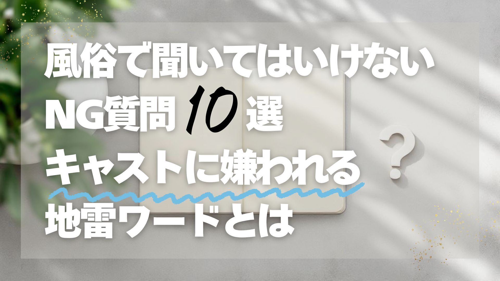 風俗で聞いてはいけないNG質問10選｜キャストに嫌われる地雷ワードとは？
