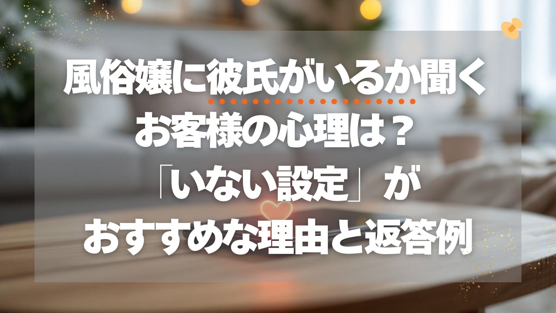 風俗嬢に彼氏がいるか聞くお客様の心理は？いない設定がおすすめな理由と返答例