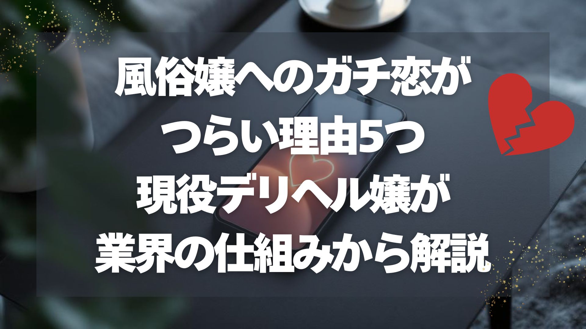 風俗嬢へのガチ恋がつらい理由5つ｜現役デリヘル嬢が業界の仕組みから解説