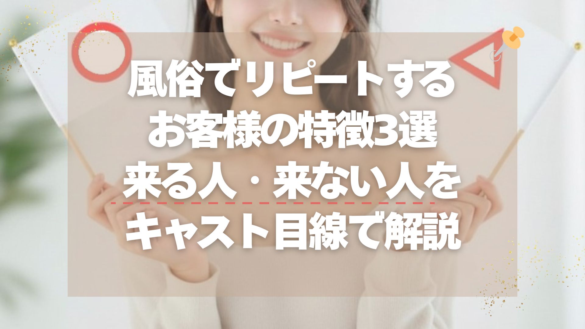 風俗でリピートするお客様の特徴3選｜来る人・来ない人をキャスト目線で解説