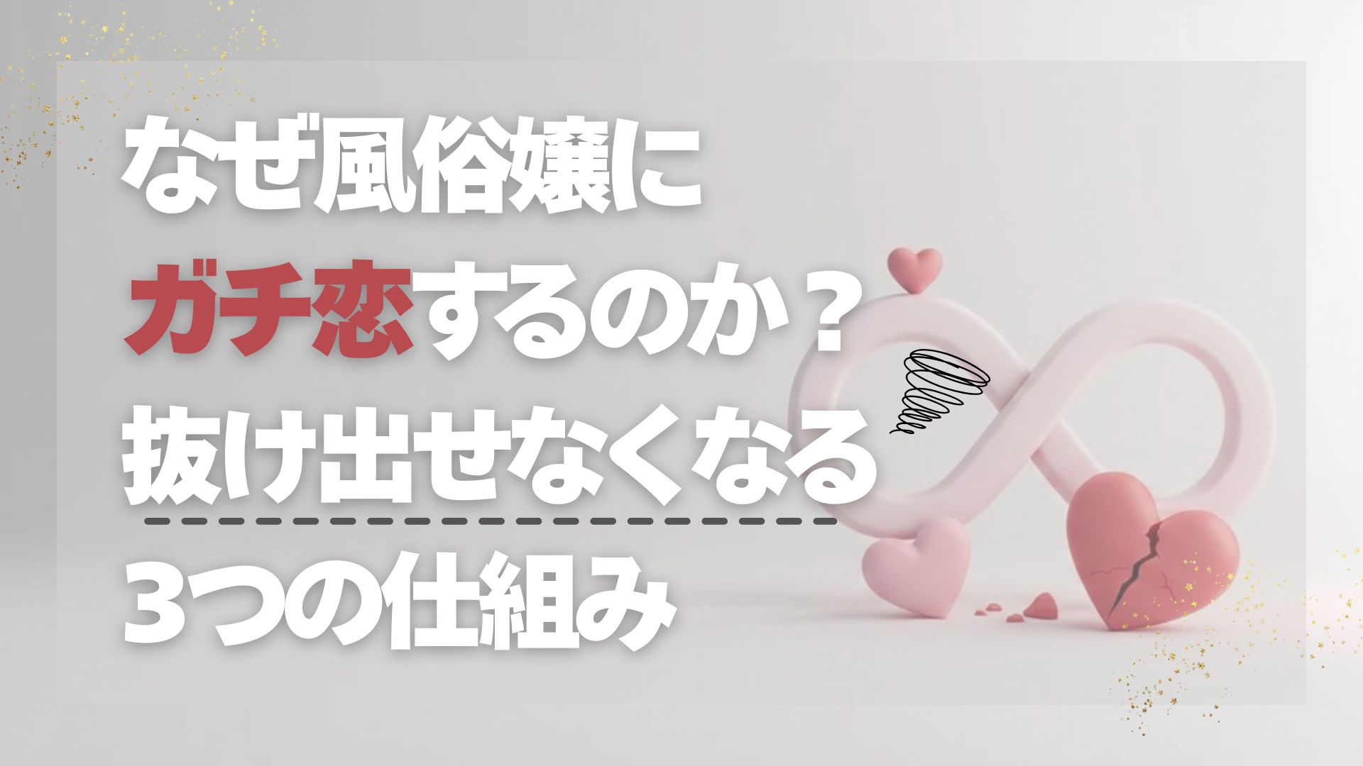 なぜ風俗嬢にガチ恋するのか？抜け出せなくなる3つの仕組み