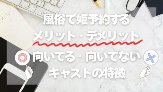風俗で姫予約するメリット・デメリット｜向いてる・向いてないキャストの特徴