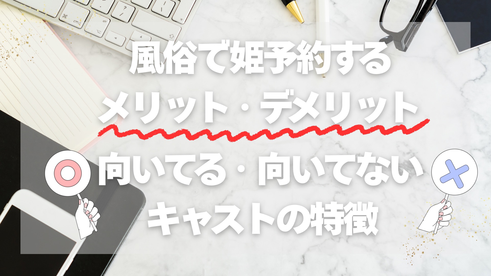 風俗で姫予約するメリット・デメリット｜向いてる・向いてないキャストの特徴