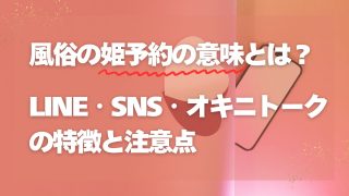 風俗の姫予約の意味とは？LINE・SNS・オキニトークの特徴と注意点